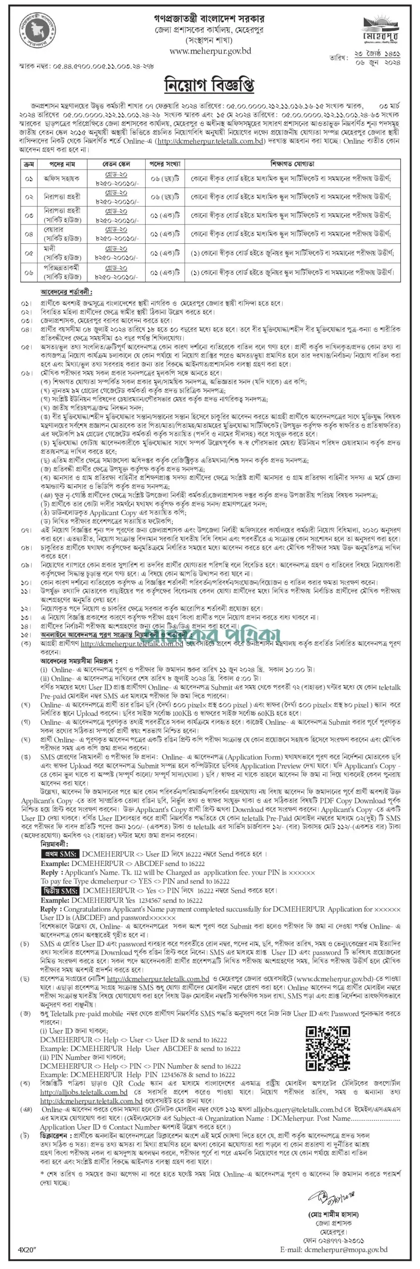 Meherpur DC Office Job Circular 2024