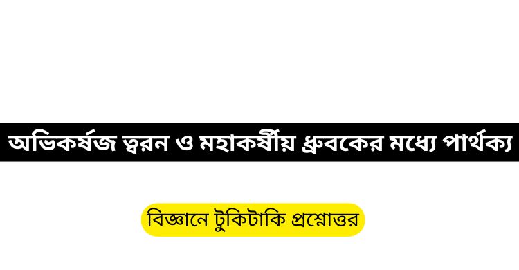 অভিকর্ষজ ত্বরন ও মহাকর্ষীয় ধ্রুবকের মধ্যে পার্থক্য