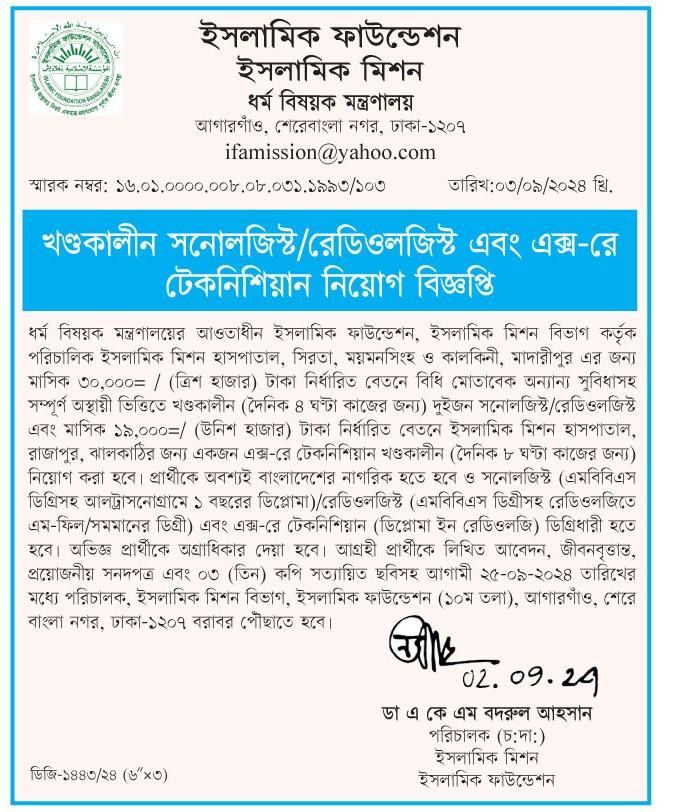 ইসলামিক ফাউন্ডেশন বাংলাদেশ চাকরির নিয়োগ বিজ্ঞপ্তি ২০২৪