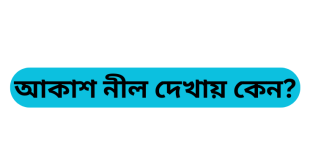 আকাশ নীল দেখায় কেন