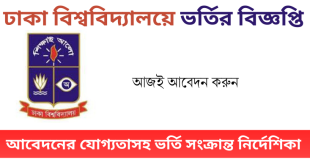 আবেদনের যোগ্যতাসহ ভর্তি সংক্রান্ত নির্দেশিকা