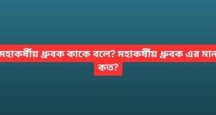 প্রিয় শিক্ষার্থী. আশা করি তোমরা সকলে ভালো আছো। আমরা আজকে আলোচনা করবো মহাকর্ষীয় ধ্রুবক কাকে বলে? এই মহাকর্ষীয় ধ্রুবক এর মান কত?