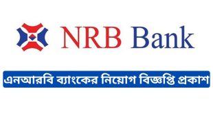 এনআরবি ব্যাংক শুন্যপদের বিপরীতে একটি নতুন চাকরির নিয়োগ বিজ্ঞপ্তি প্রকাশ করেছে। বাংলাদেশের সকল আগ্রহী প্রার্থী অনলাইনে আবেদন করতে পারবে।