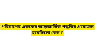 পরিমাপের এককের আন্তজার্তিক পদ্ধতির প্রয়োজন হয়েছিলো কেন