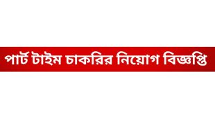 Part-Time Job Circular 2024