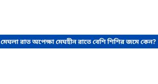 মেঘলা রাত অপেক্ষা মেঘহীন রাতে বেশি শিশির জমে কেন