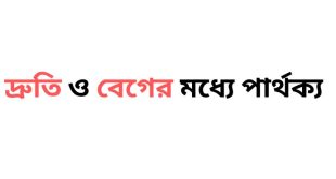 দ্রুতি ও বেগের মধ্যে পার্থক্য